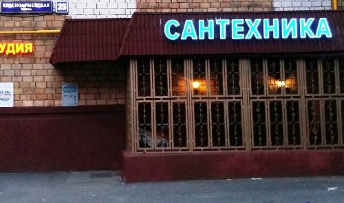 Магазины Сантехники В Г Москве